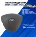 Муляж подушки безопасности Приора 2 заглушка в руль Приора 2, Калина 2, эмблема ладья хром