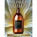 Ароматический диффузор с палочками Black Vanilla 250 мл AROMAKO, ароматизатор для дома и офиса, парфюм для дома