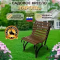 Садовое кресло Европа 65х78х97 см