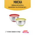 Миска Attribute mix 5,5л 25см с крышкой нерж. сталь, пластик микс цвета