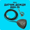 Датчик дождя ДДА-35 (для автомобилей со встроенным, электронным реле стеклоочистителя) belais #20840