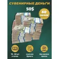 Деньги сувенирные игрушечные купюры номинал 50 долларов , 50 пачек
