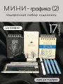 Подарочный набор художнику мини - графика (2), 17 предметов
