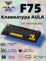 AULA Клавиатура F75, соотношение сторон 75%, 80 клавиш, специальная функция корпуса из АБС-пластика и дизайн подсветки