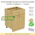Напольный модуль для кухни тумба 2 двери + 1 ящик из массива сосны без покраски, шкаф 60х56х82см