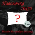 Наволочка 70х70 см на молнии 3 шт. Полисатин от бренда YAFETEX