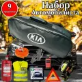 Набор автомобилиста аварийный KIA ( Киа ) Премиум, 9 предметов