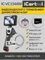 Видеоэндоскоп управляемый, экран 4.5, 1Мп, 1280х720, 1.5м, 4мм зонд, поворот камеры 4х360° iCartool IC-VC154AW