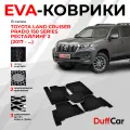 EVA коврики в салон Toyota Land Cruiser Prado 150 Series Рестайлинг 2 (2017 - .) / Тойота Ленд Крузер Прадо 150 Серия Рестайлинг / черная сота с черным кантом / eva коврики от DuffCar