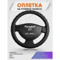 Оплетка на руль для Peugeot 307 (Пежо ) 2001-2008, M(37-38см), Искусственная кожа 71