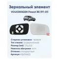 Зеркальный элемент правый VOLKSWAGEN Passat B5 (97-01) асферика нейтральный с обогревом