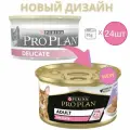 Корм для кошек Pro Plan DELICATE, паштет со вкусом индейки, для чувствительного пищеварения (24шт по 85г)