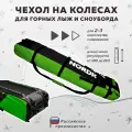 Чехол для лыж и сноубордов на колесиках Nordic 160-210 см зеленый