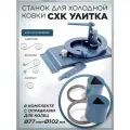 Станок для холодной ковки СХК Улитка с оправкой для колец 75 и 102 мм
