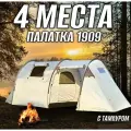 Палатка туристическая четырёхместная с тамбуром 1909