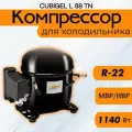 Компрессор L 88 TN (R-22, MBP/HBP, 1140Вт)