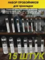 Пробойник для прокладок набор 15 предметов