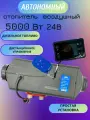 Автономный воздушный отопитель (Автономка) Сухой фен 5 квт 24в с Пультом Климат Контроль ДУ