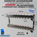 Коллектор сантехнический 9 выходов для водоснабжения, из нержавеющей стали без расходомеров Сантехническая нить 20 м
