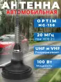 Антенна Optim MG-150 VHF/UHF предназначена для использования совместно с автомобильными рациями