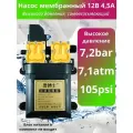 Насос высокого давления 7,1атм 12в без БП