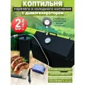 Коптильня горячего и холодного копчения с дымогенератором и гидрозатвором из стали 2мм