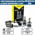 Светодиодные лампы LED RuZoom P130 H4 (ближний и дальний свет) 120W, комплект 2 шт.