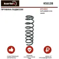 Пружина подвески MITSUBISHI OUTLANDER 2.0 06- зад. KSS128 KORTEX арт. KSS128