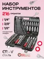 Набор инструментов для автомобиля 216 предметов