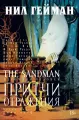 The Sandman. Песочный человек. Книга 6. Притчи и отражения | Нил Гейман Комикс
