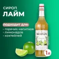 Сироп Monin Лайм стекло 1 л. Для лимонада, кофе и коктейлей. Для кофеен и для дома.