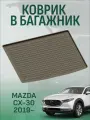 Коврик в багажник MAZDA CX-30 2019-