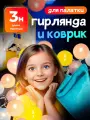 Набор аксессуаров для детской игровой палатки: коврик 100*135 (голубой) + гирлянда-шарики