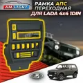 Рамка переходная для автомобиля LADA 4x4 под магнитолу 1DIN (консоль панели приборов)