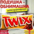 Подушка декоративная шоколадка Twix 60х30 см / Подушка обнимашка для сна Твикс / Подарок