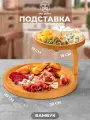 Блюдо 2-уровневое круглое 30,5х19х18,5 см Elan Gallery, бамбук