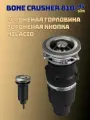 Измельчитель пищевых отходов бытовой Bone Crusher 810 AS-Slim Line c горловиной и пневмокнопкой Milacio вороненая сталь