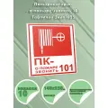 Пожарный кран - о пожаре звонить 101. Табличка Знак К25 (фотолюминесцентная самоклеящаяся плeнка), 10 шт, 140x250 мм
