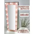 Гримерное зеркало с лампочками BeautyUp 160/60