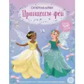 Супернаклейки Принцессы-феи. Уотт Ф.