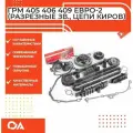 Комплект ГРМ 405,406,409 дв.Идеальная фаза ЕВРО-2 (полный, цепи киров 72/92)