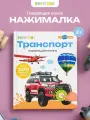 Интерактивная музыкальная игрушка-книжка Нажималка - Транспорт, BertToys. Для мальчиков, девочек