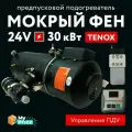Предпусковой подогреватель двигателя (Мокрый фен) 24 В 30 кВт с ПДУ/ Дизельный ПЖД 24V / Дизель