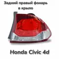 Фонарь задний правый Хонда Цивик Honda Civic 4d в крыло рестайлинг