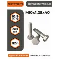 Болт М10х1,25х40 ГОСТ 7798-70, (DIN 960) кл. пр. 10.9 в цинке, высокопрочный, мелкая резьба - 50 шт.
