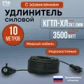 Удлинитель силовой морозостойкий ТОР 10 метров, с заземлением, Кгти-ХЛ 3х1.5 , 16А, IP44, 3500Вт