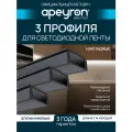 Комплект алюминиевого П-образного профиля Apeyron 08-05-Ч-03, 3шт*1м, накладной, черный