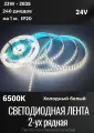 Лента светодиодная двухрядная LED 23W, 2835-240 диодов на метр -IP20 24V Холодный белый, 6500K