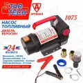 Насос для перекачки топлива (не погружной) d-25мм, 50 л/мин, 24В StarTech, 1075-24