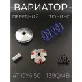 Вариатор передний тюнинг Хонда Дио / Джорно / Такт и китайские скутеры 50 кубов, 139QMB, 50 кубов
